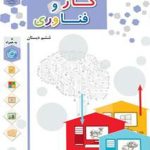 کتاب درسی کار و فناوری ششم