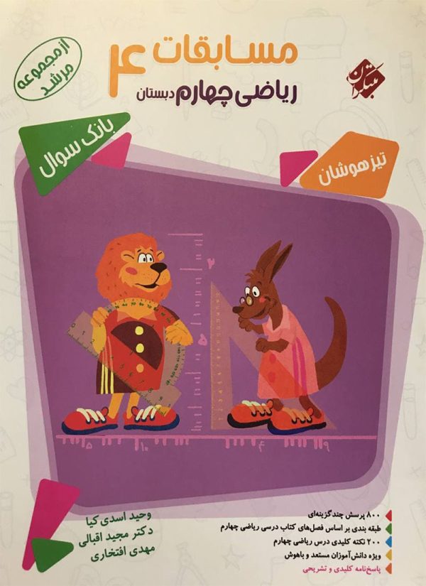 کتاب مسابقات ریاضی چهارم ابتدایی مبتکران