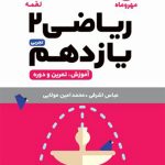 کتاب لقمه ریاضی پایه یازدهم مهروماه
