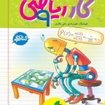 کتاب کار ریاضی نهم خیلی سبز