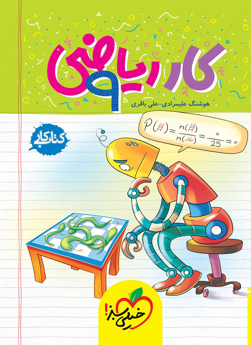 کتاب کار ریاضی نهم خیلی سبز