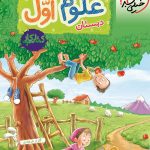 کتاب کار علوم اول ابتدایی خیلی سبز