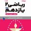 کتاب لقمه ریاضی پایه یازدهم مهروماه