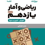 کتاب لقمه ریاضی و آمار پایه یازدهم انسانی مهروماه
