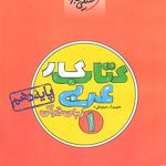 کتاب کار عربی زبان قرآن دهم خیلی سبز