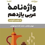 کتاب لقمه واژگان عربی پایه یازدهم مهروماه