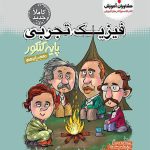 کتاب فیزیک تجربی پایه کنکور مشاوران آموزش