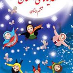 کتاب درسی هدیه‌های آسمان ششم