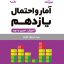 کتاب لقمه امار احتمال مهرو ماه پایه یازدهم مهروماه