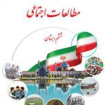 کتاب درسی مطالعات اجتماعی ششم