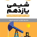کتاب لقمه شیمی پایه یازدهم مهروماه