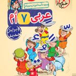 کتاب کار عربی هفتم خیلی سبز
