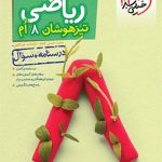 کتاب ریاضی هشتم تست تیزهوشان خیلی سبز جلد اول