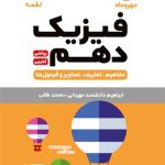 کتاب لقمه فیزیک پایه دهم مهروماه