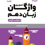 کتاب لقمه واژگان تصویری زبان انگلیسی پایه دهم مهروماه