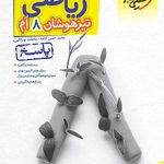 کتاب پاسخنامه ریاضی هشتم تیزهوشان خیلی سبز (جلد دوم)