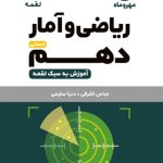 کتاب لقمه ریاضی و امار پایه دهم انسانی مهروماه