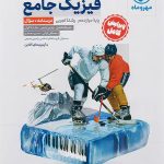 کتاب فیزیک جامع دوازدهم تجربی جلد پرسش و پاسخ مهروماه
