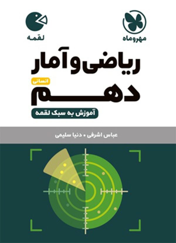 کتاب لقمه ریاضی و امار پایه دهم انسانی مهروماه