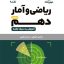 کتاب لقمه ریاضی و امار پایه دهم انسانی مهروماه