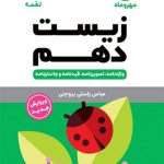 کتاب لقمه زیست پایه دهم مهروماه