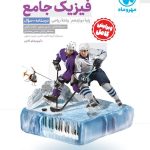 کتاب فیزیک دوازدهم ریاضی جلد پرسش و پاسخ مهروماه
