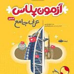 کتاب آزمون پلاس عربی جامع کنکوری گاج