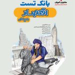 کتاب بانک تست اقتصاد مشاوران