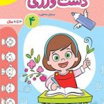 کتاب دست ورزی جلد چهارم تربچه