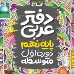 کتاب دفتر کار عربی نهم گاج