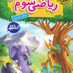 کتاب کار ریاضی سوم ابتدایی خیلی سبز