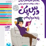 کتاب درس پک دروس دوازدهم انسانی مهروماه