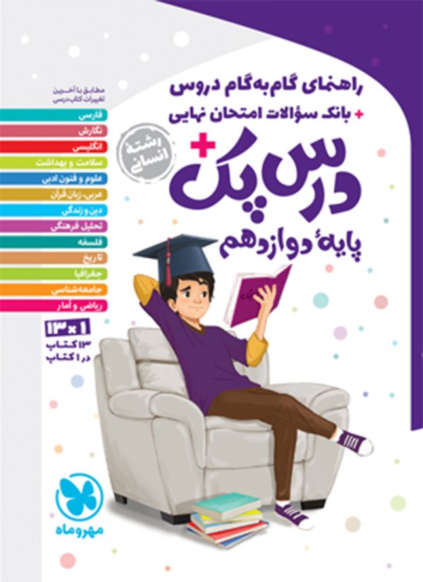 کتاب درس پک دروس دوازدهم انسانی مهروماه