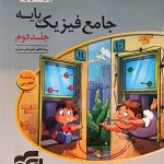 کتاب جامع فیزیک پایه دهم و یازدهم تجربی الگو جلد دوم