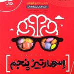 کتاب جامع هوش اسمارتیز پنجم پویش اندیشه خوارزمی