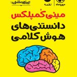 کتاب مینی کمپلکس دانستنی‌های هوش کلامی مهروماه