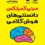 کتاب مینی کمپلکس دانستنیهای هوش کلامی مهروماه
