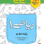 کتاب جیبی ریاضی دهم تجربی خیلی سبز