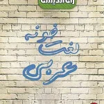 کتاب لغت خونه عربی کنکور راه اندیشه