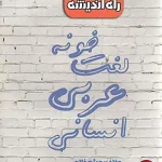 کتاب لغت خونه عربی کنکور رشته انسانی راه اندیشه