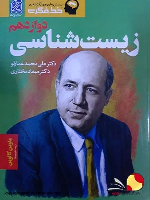 کتاب خط فکری زیست شناسی دوازدهم نشر دریافت