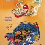 کتاب دین و زندگی دوازدهم سفیر خرد مسلم بهمن آبادی