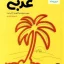 کتاب جمع بندی عربی کنکور مهروماه