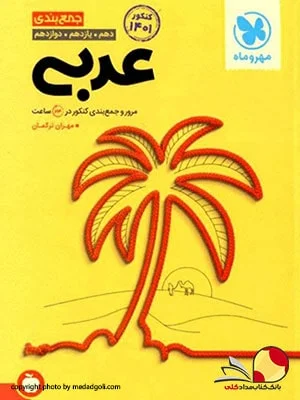 کتاب جمع بندی عربی کنکور مهروماه