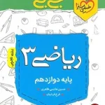 کتاب جیبی ریاضی دوازدهم تجربی خیلی سبز