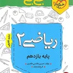کتاب جیبی ریاضی یازدهم تجربی خیلی سبز
