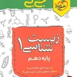 کتاب جیبی زیست شناسی دهم خیلی سبز