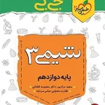 کتاب جیبی شیمی دوازدهم خیلی سبز