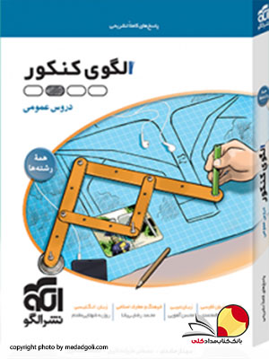 کتاب بسته الگوی کنکور عمومی نشر الگو