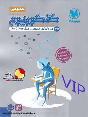 کتاب کنکوریوم VIP عمومی مهروماه